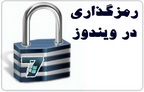 دانلود کتاب مفاهیم رمزگذاری در ویندوز به زبان فارسی